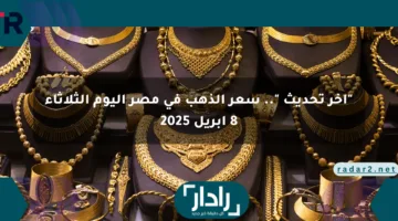 “آخر تحديث “.. سعر الذهب في مصر اليوم الثلاثاء 8 أبريل 2025